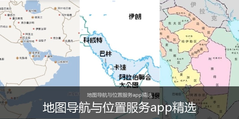 地图导航与位置服务app精选