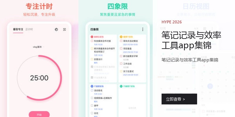笔记记录与效率工具app集锦