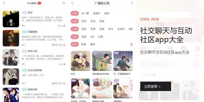 社交聊天与互动社区app大全