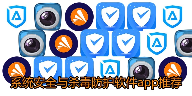 系统安全与杀毒防护软件app推荐