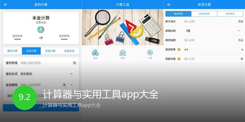 计算器与实用工具app大全