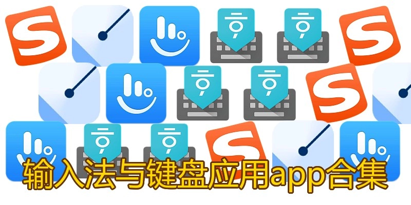 输入法与键盘应用app合集