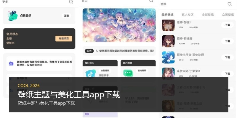 壁纸主题与美化工具app下载