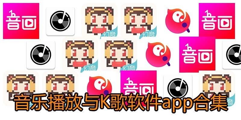 音乐播放与K歌软件app合集
