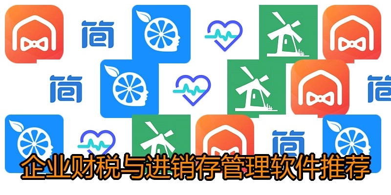 企业财税与进销存管理软件推荐