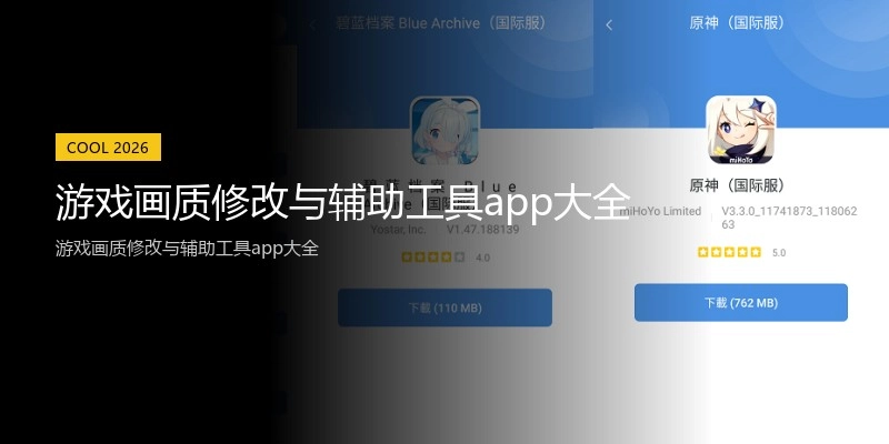 游戏画质修改与辅助工具app大全