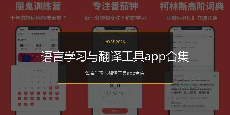 语言学习与翻译工具app合集