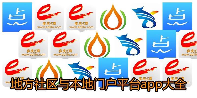 地方社区与本地门户平台app大全