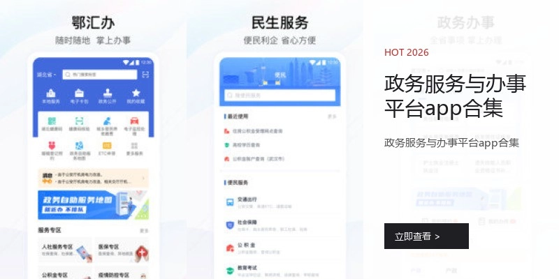 政务服务与办事平台app合集
