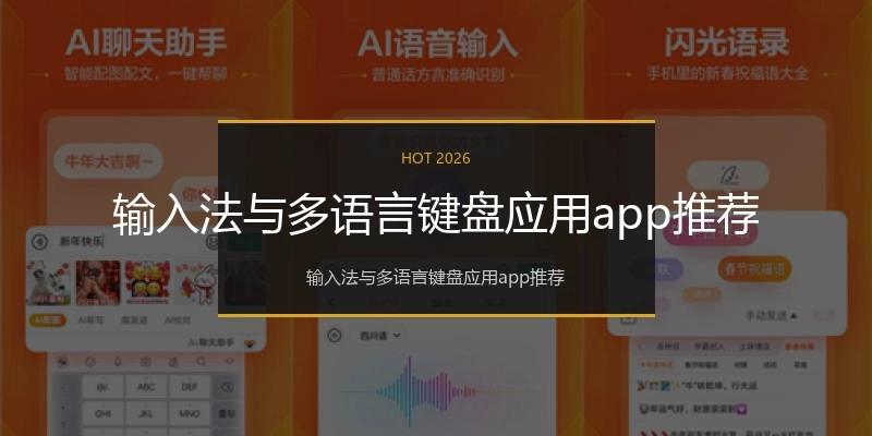 输入法与多语言键盘应用app推荐