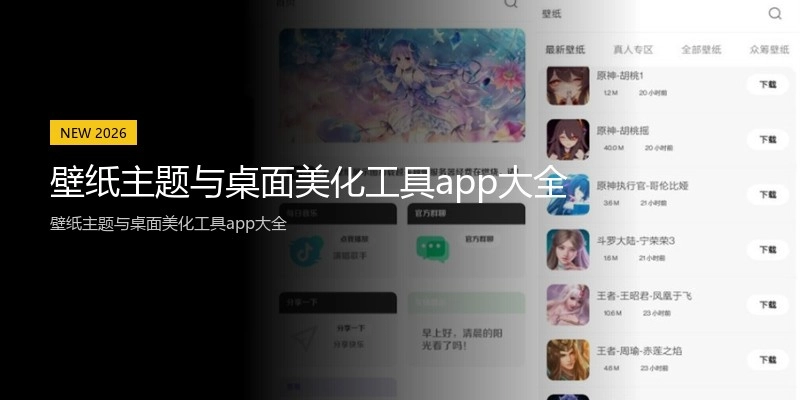 壁纸主题与桌面美化工具app大全
