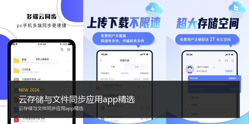 云存储与文件同步应用app精选