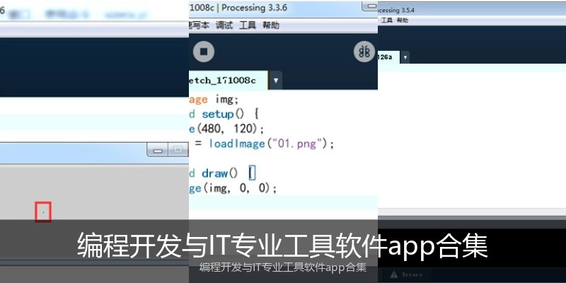 编程开发与IT专业工具软件app合集