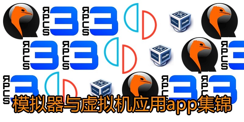 模拟器与虚拟机应用app集锦