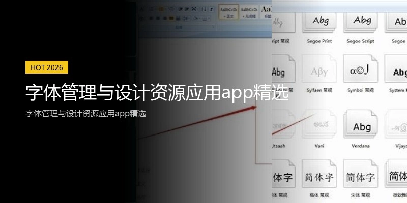 字体管理与设计资源应用app精选