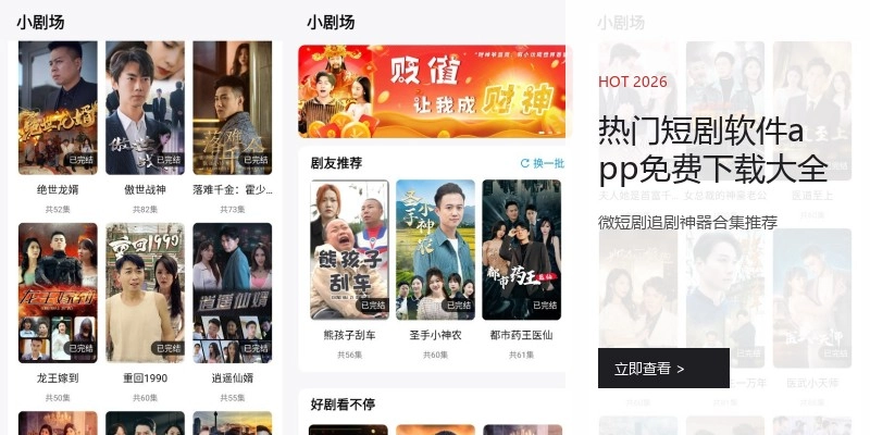 热门短剧软件app免费下载大全