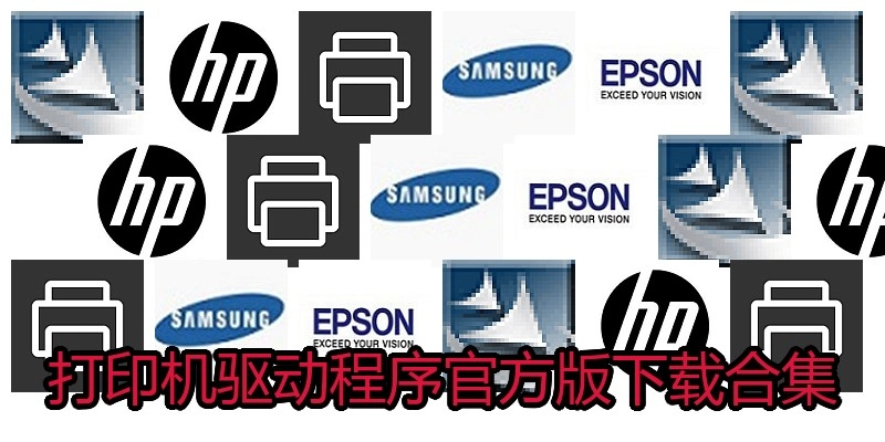 打印机驱动程序官方版下载合集