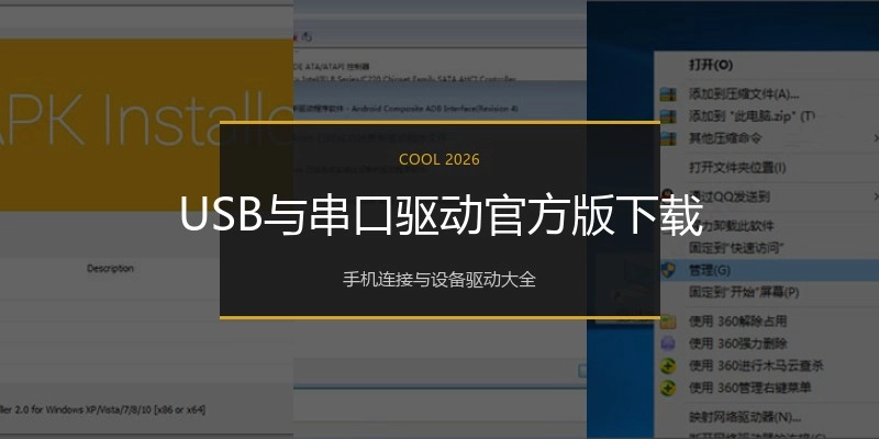USB与串口驱动官方版下载