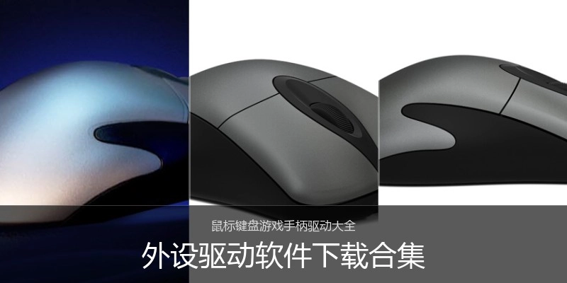 外设驱动软件下载合集