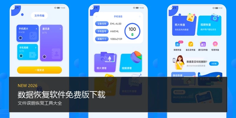 数据恢复软件免费版下载