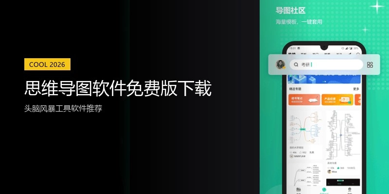 思维导图软件免费版下载