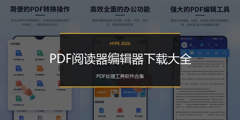 PDF阅读器编辑器下载大全