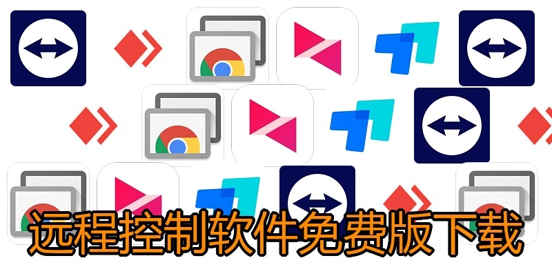 远程控制软件免费版下载