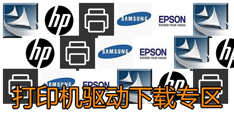 打印机驱动下载专区