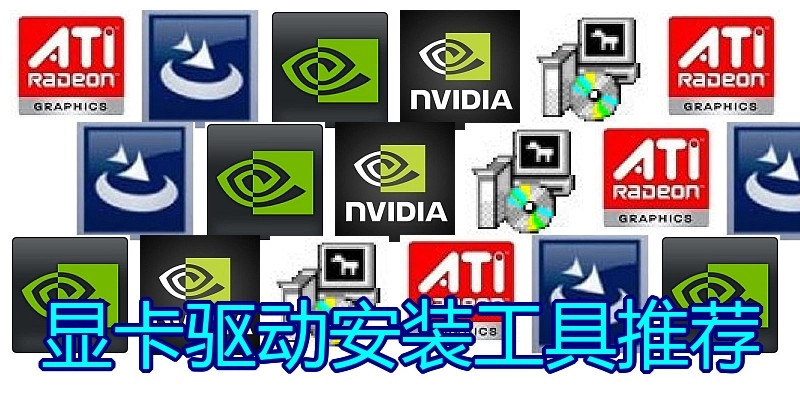 显卡驱动安装工具推荐