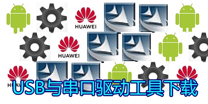 USB与串口驱动工具下载