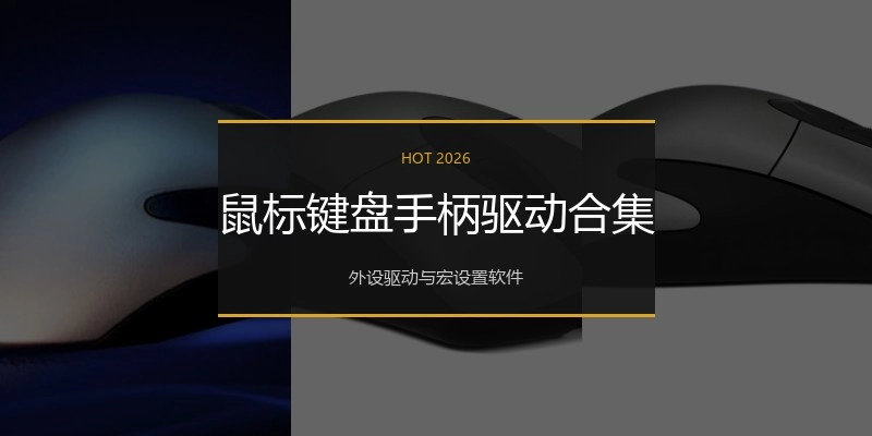 鼠标键盘手柄驱动合集