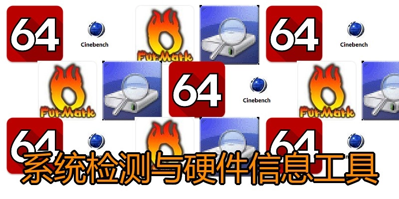 系统检测与硬件信息工具