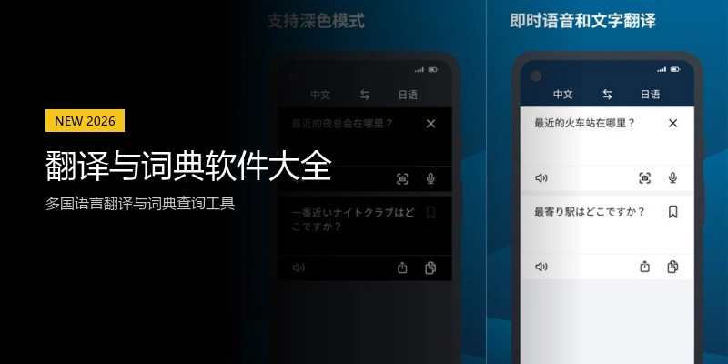 翻译与词典软件大全