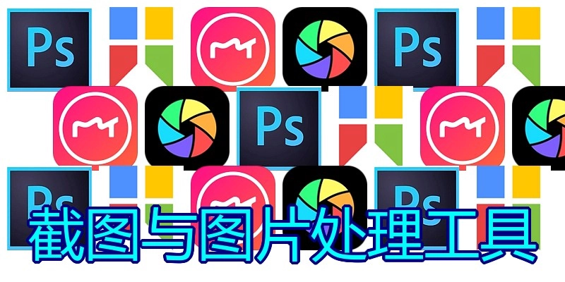 截图与图片处理工具