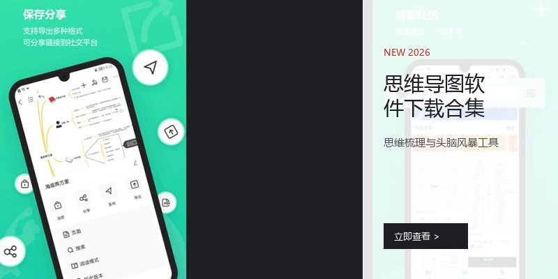 思维导图软件下载合集