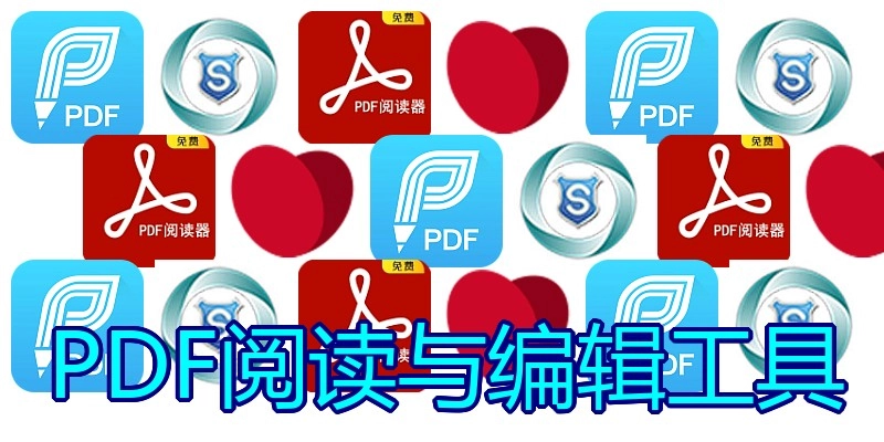 PDF阅读与编辑工具
