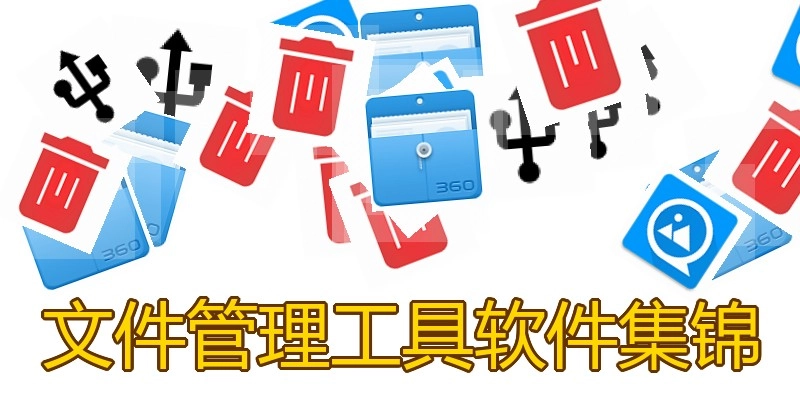 文件管理工具软件集锦