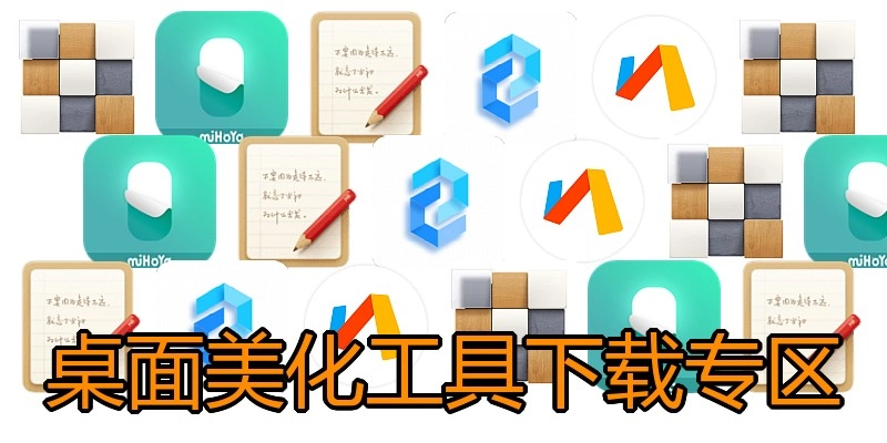 桌面美化工具下载专区