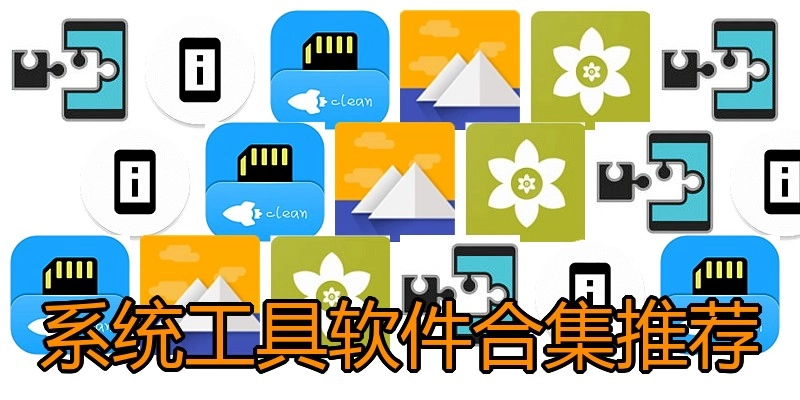 系统工具软件合集推荐