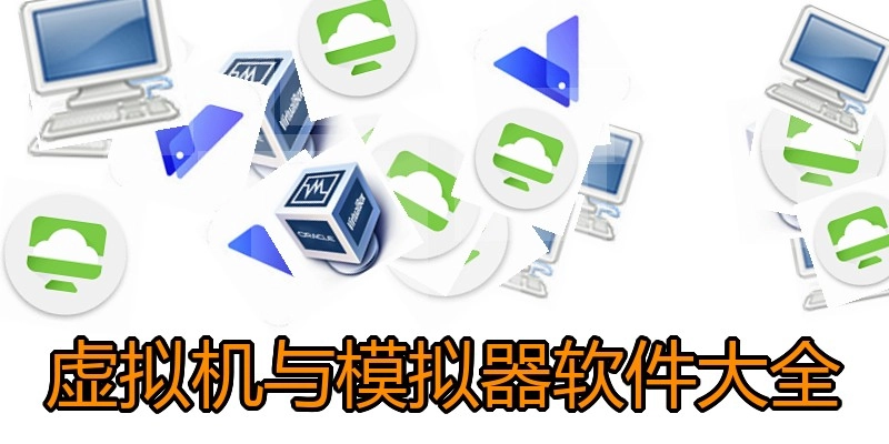 虚拟机与模拟器软件大全