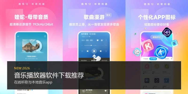音乐播放器软件下载推荐