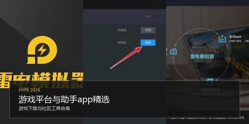 游戏平台与助手app精选
