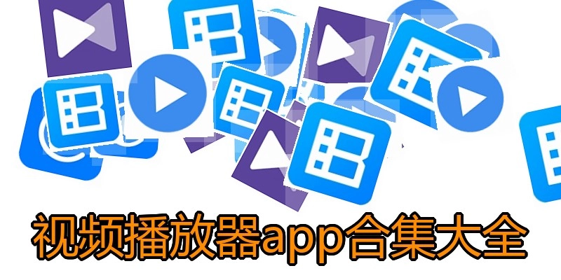视频播放器app合集大全