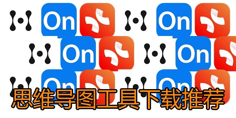 思维导图工具下载推荐