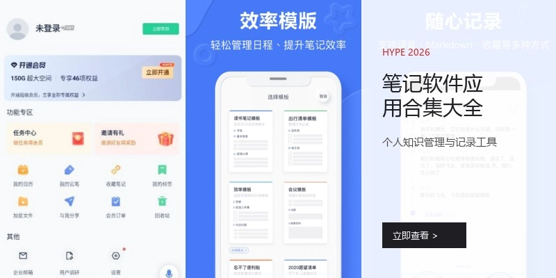 笔记软件应用合集大全