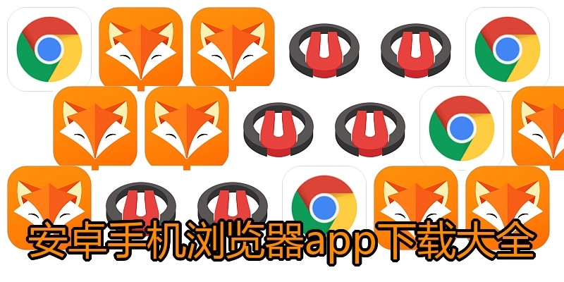 安卓手机浏览器app下载大全