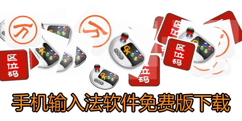 手机输入法软件免费版下载