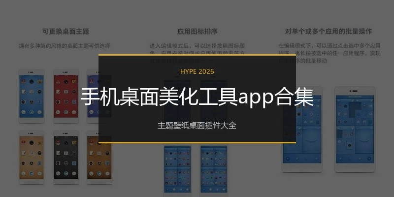 手机桌面美化工具app合集