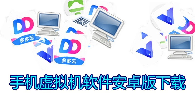 手机虚拟机软件安卓版下载