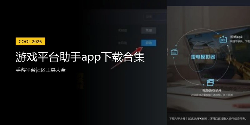 游戏平台助手app下载合集